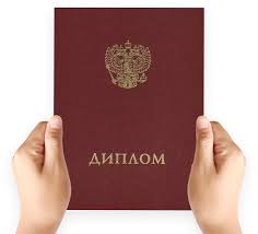 Где и как купить диплом государственного образца